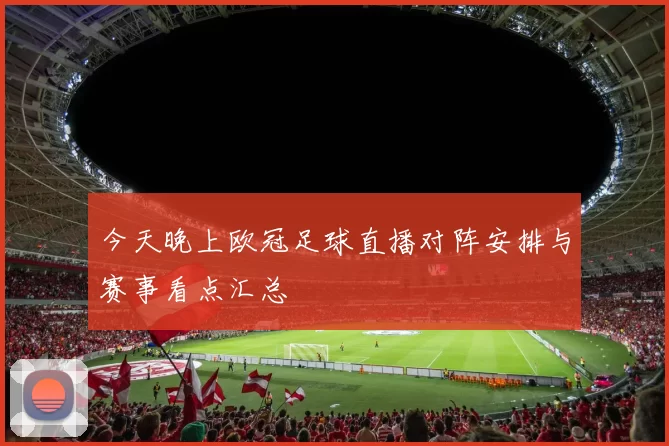 今天晚上欧冠足球直播对阵安排与赛事看点汇总