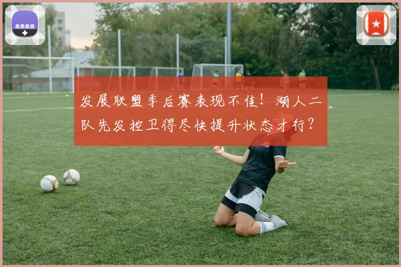 发展联盟季后赛表现不佳!湖人二队先发控卫得尽快提升状态才行?