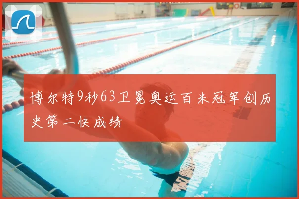 博尔特9秒63卫冕奥运百米冠军创历史第二快成绩