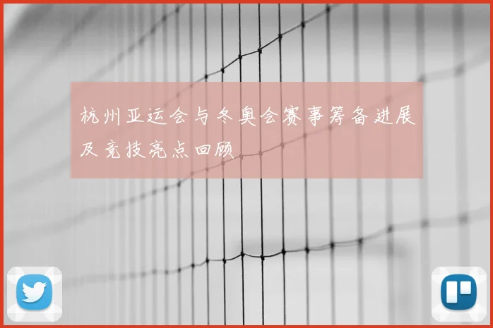 杭州亚运会与冬奥会赛事筹备进展及竞技亮点回顾