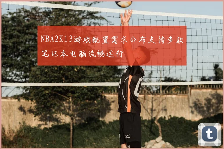 NBA2K13游戏配置需求公布支持多款笔记本电脑流畅运行