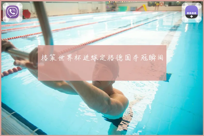 格策世界杯进球定格德国夺冠瞬间