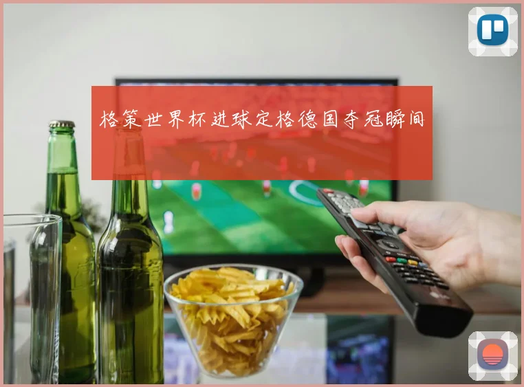 格策世界杯进球定格德国夺冠瞬间